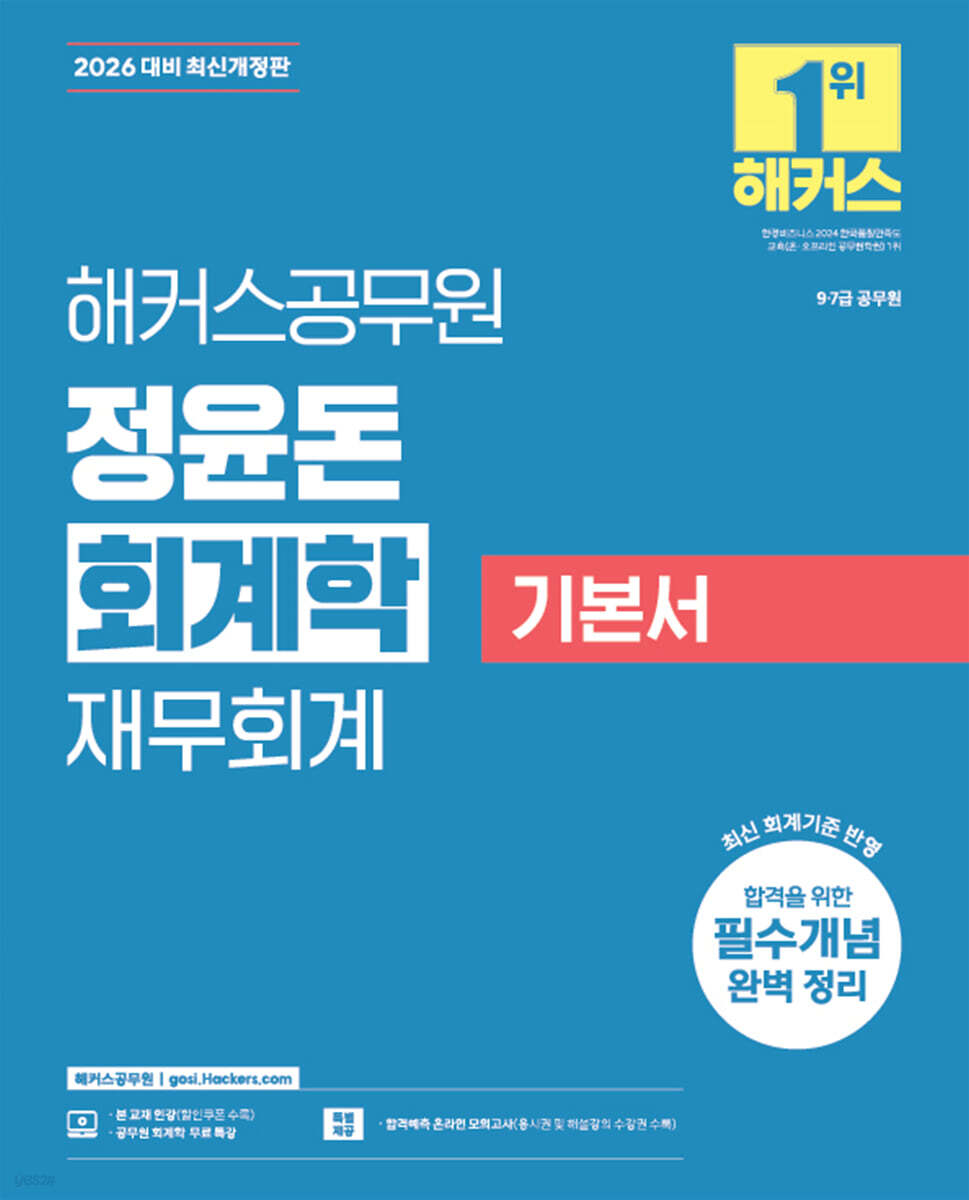 2026 해커스공무원 정윤돈 회계학 재무회계 기본서