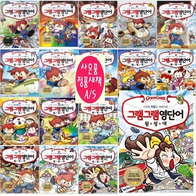 그램그램 영단어 원정대1-18권 세트[페이퍼북]오늘출발