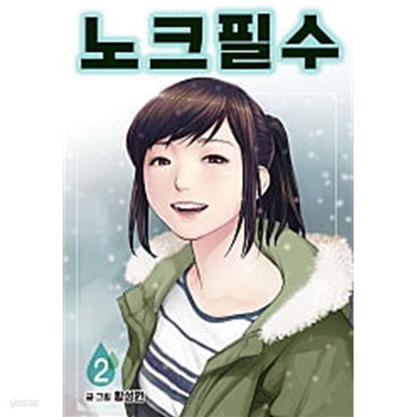 노크필수(웹툰)완결 1~2
