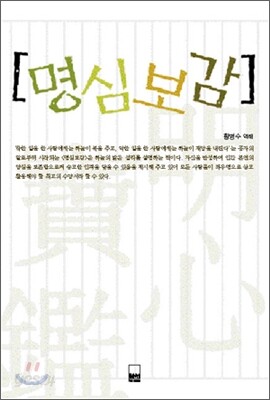 명심보감
