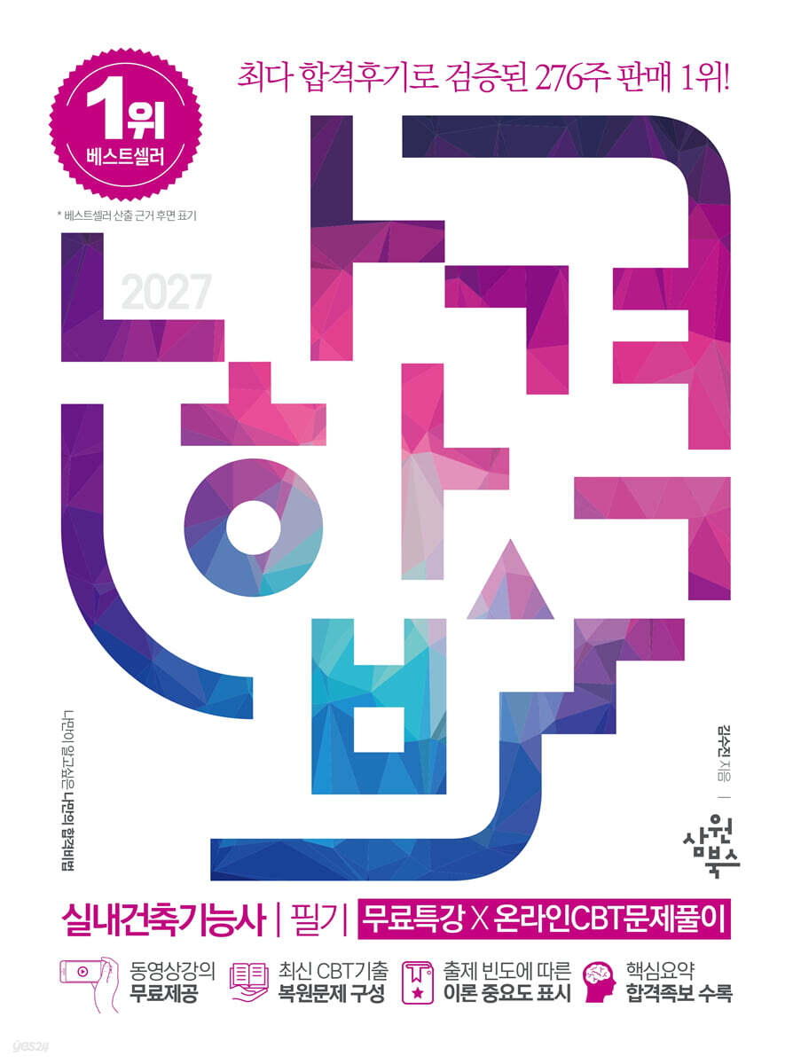 2027 나합격 실내건축기능사 필기+무료특강+온라인CBT문제풀이