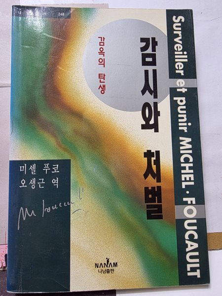 감시와 처벌  | 나남신서 248