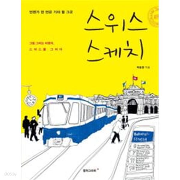스위스 스케치