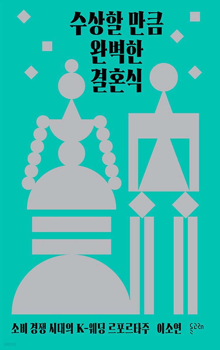 수상할 만큼 완벽한 결혼식