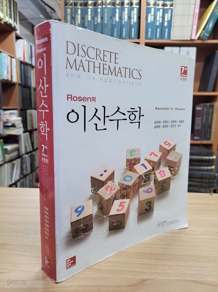 Rosen의 이산수학 (2018 7판(수정판), CD 1 포함)