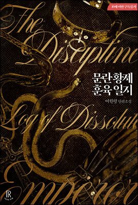 [BL] 문란 황제 훈육 일지