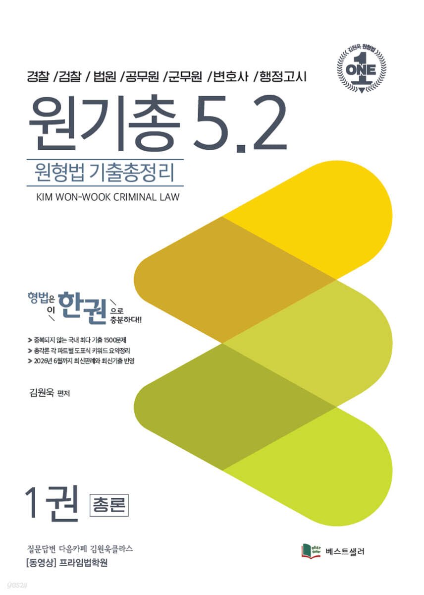 원형법 기출총정리 5.2 (각론/총론)