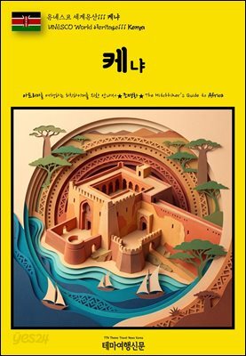 유네스코 세계유산111 케냐(UNESCO World Heritage111 Kenya)