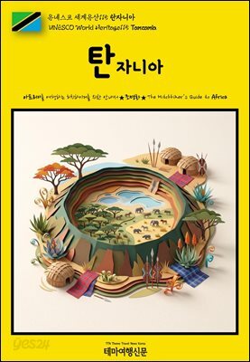 유네스코 세계유산115 탄자니아(UNESCO World Heritage115 Tanzania)