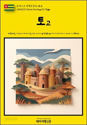 유네스코 세계유산116 토고(UNESCO World Heritage116 Togo)