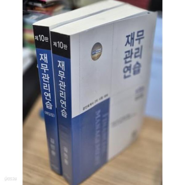 재무관리연습 (전2권: 본책+해답집) (공인회계사 2차 시험 대비용, 제10판)