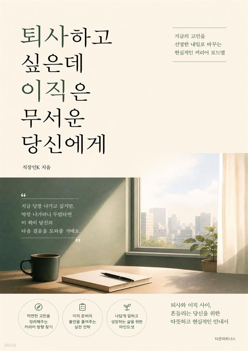 퇴사하고 싶은데 이직은 무서운 당신에게
