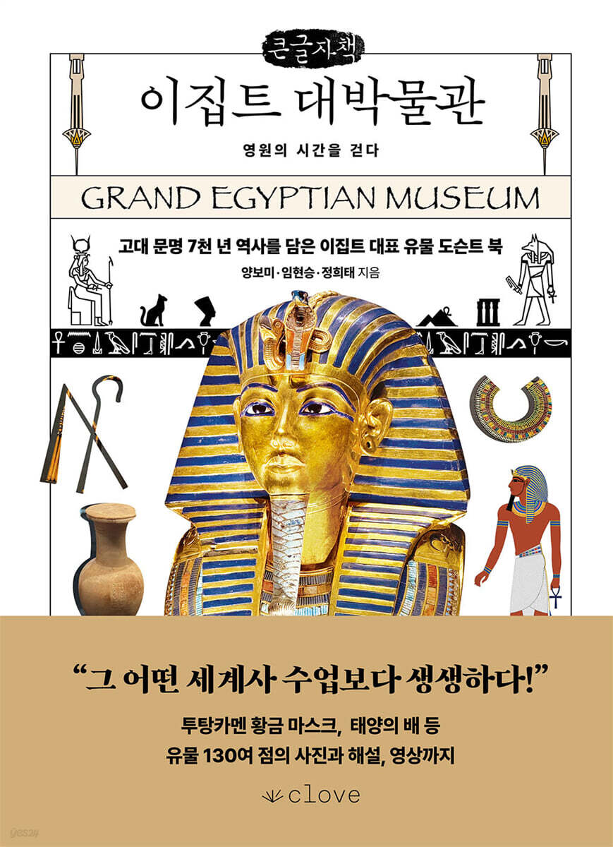 이집트 대박물관 : 영원의 시간을 걷다 (큰글자책)
