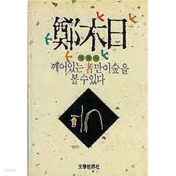 깨어있는 자만이 숲을 볼 수 있다