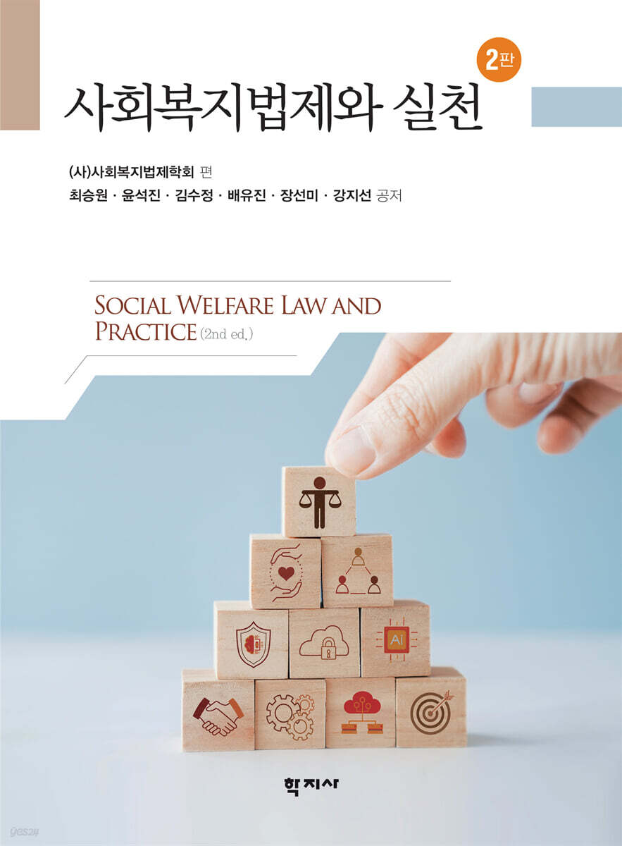 사회복지법제와 실천