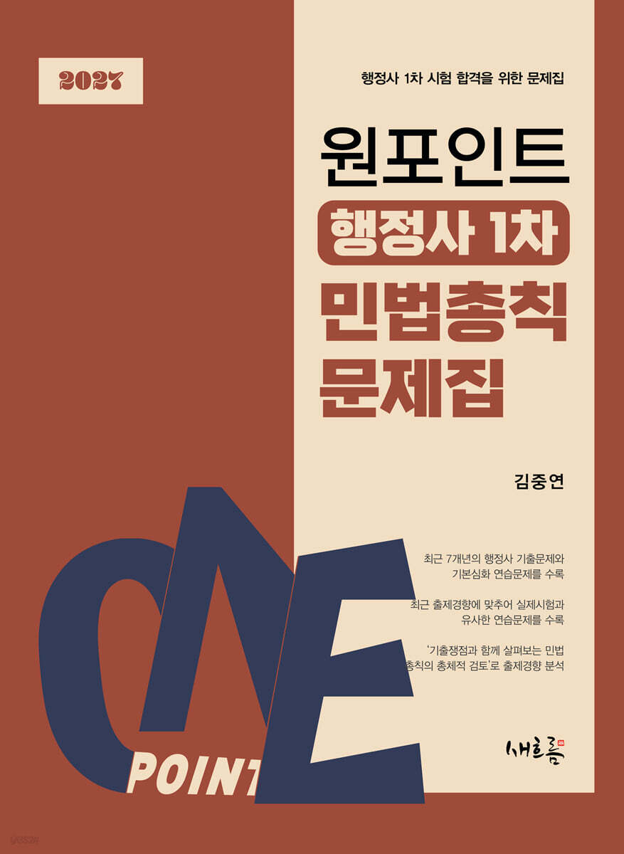 2027 원포인트 행정사 1차 민법총칙 문제집
