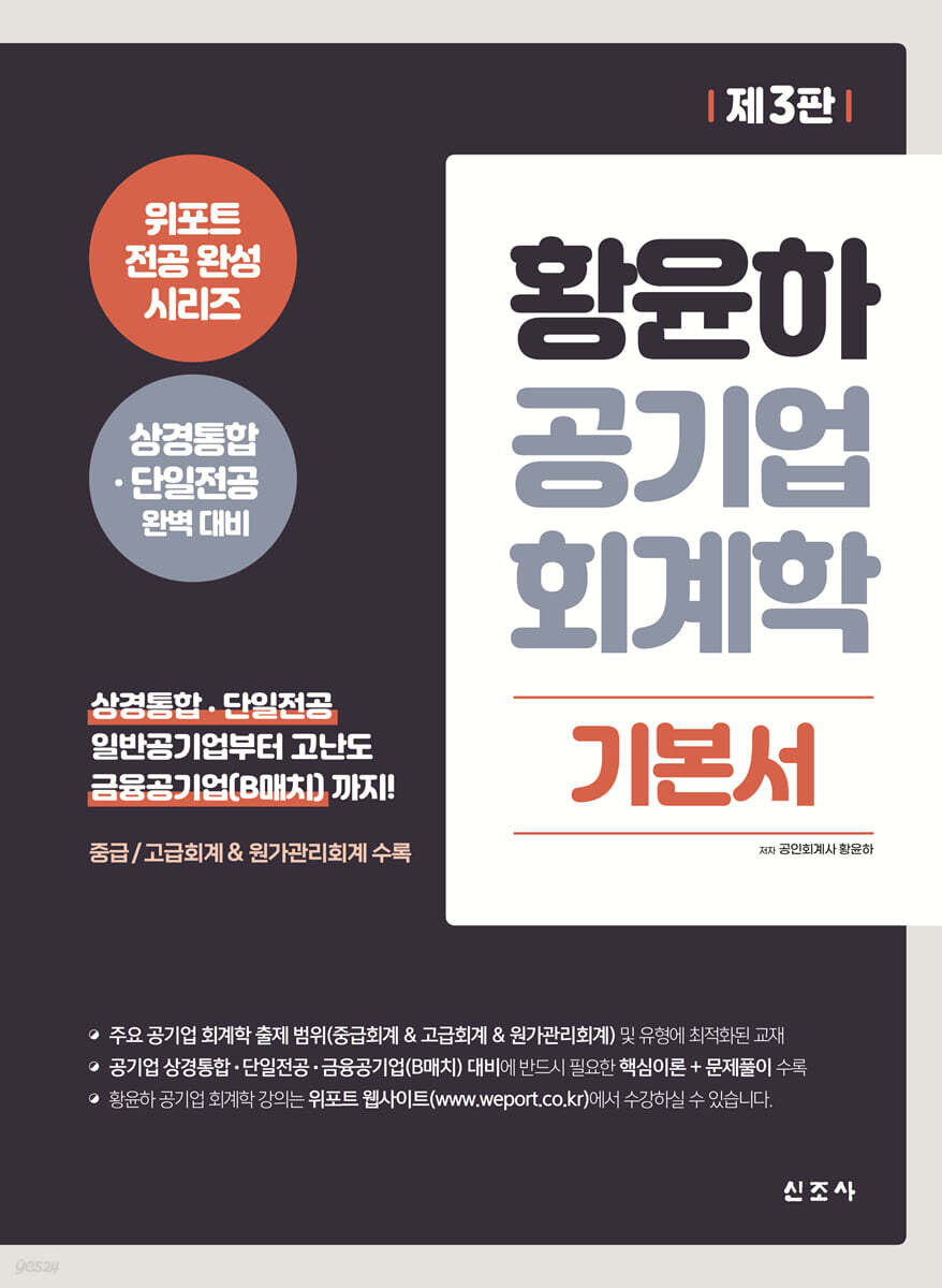 황윤하 공기업 회계학 기본서