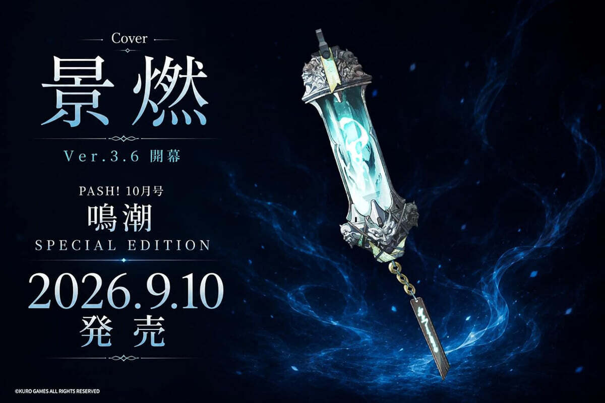 PASH! 2026年10月號 增刊 鳴潮 Special Edition
