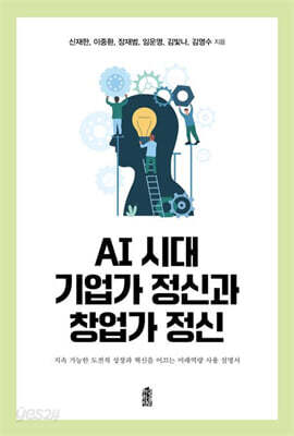 AI 시대 기업가 정신과 창업가 정신 (큰글자도서)
