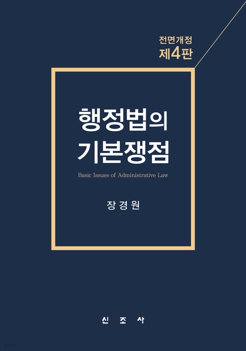 행정법의 기본쟁점