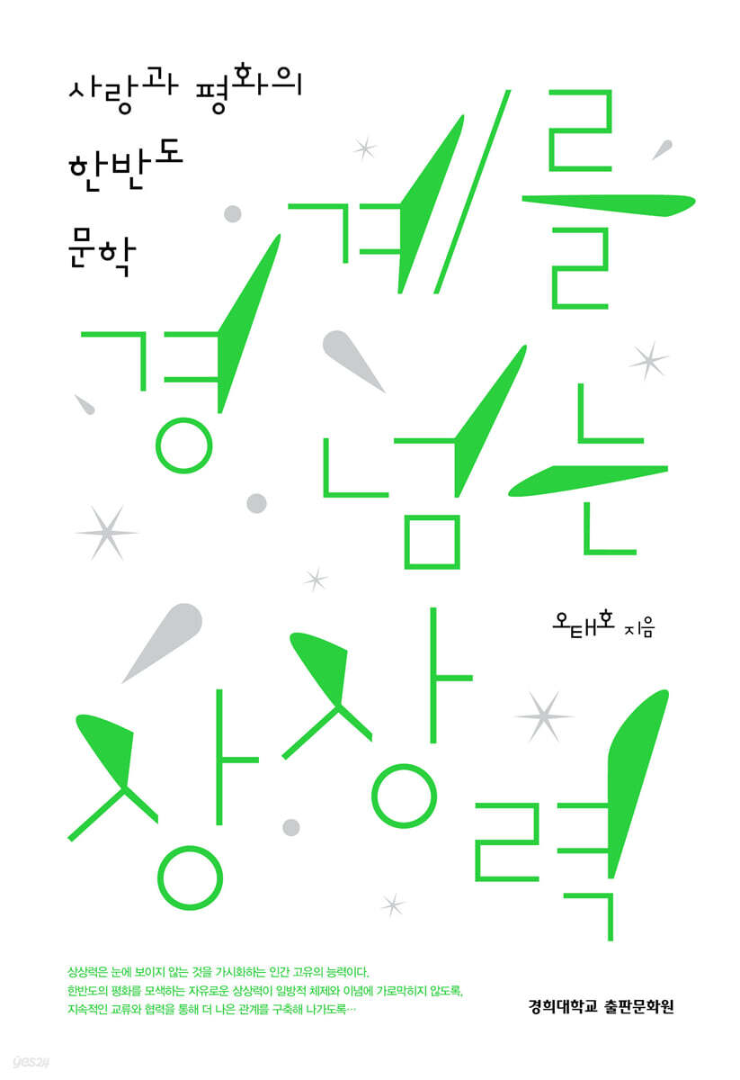 경계를 넘는 상상력