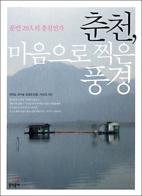 춘천, 마음으로 찍은 풍경