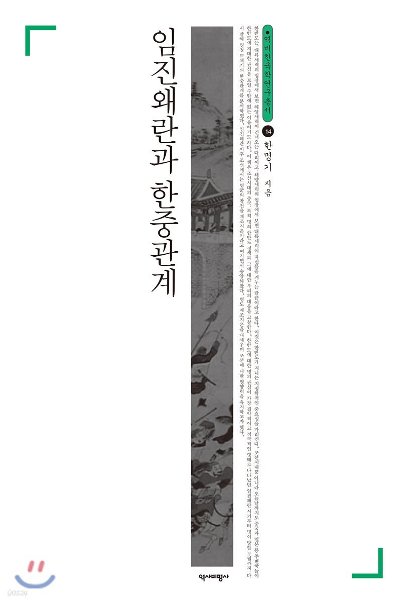 임진왜란과 한중관계