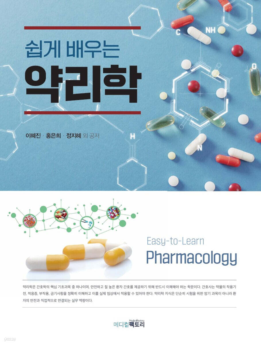 쉽게 배우는 약리학