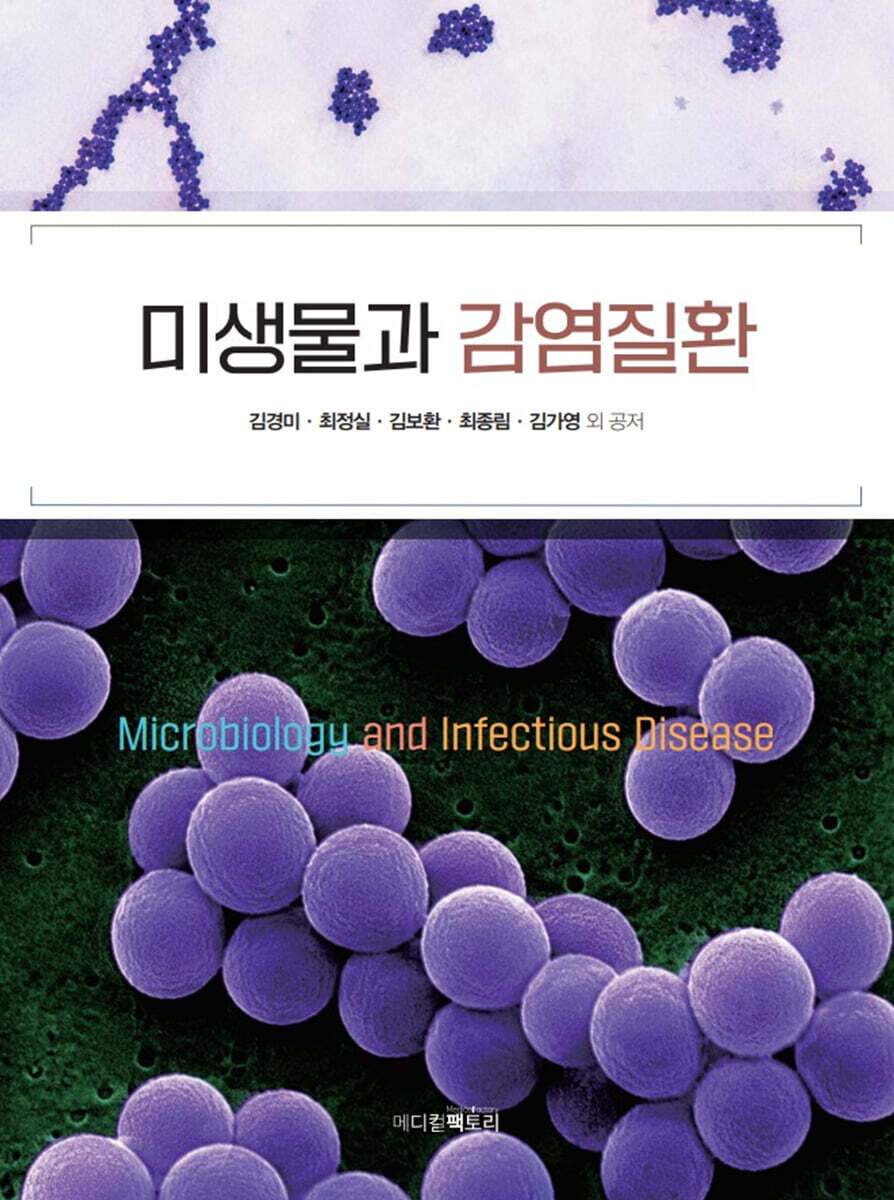 미생물과 감염질환