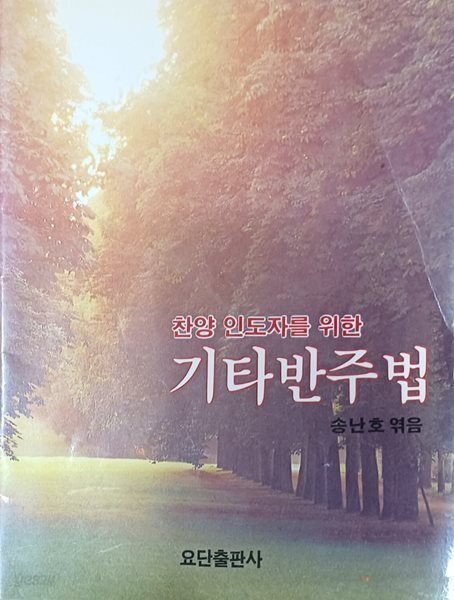 찬양 인도자를 위한 기타반주법 
