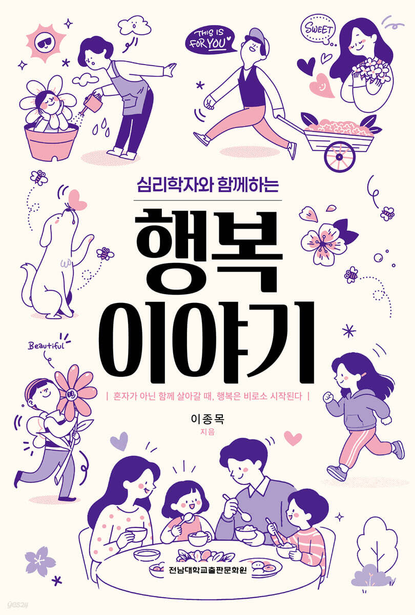 심리학자와 함께하는 행복 이야기