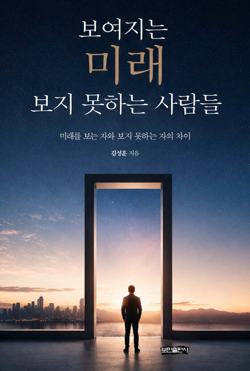 보여지는 미래 보지 못하는 사람들