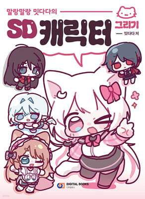 말랑말랑 밋다다의 SD 캐릭터 그리기