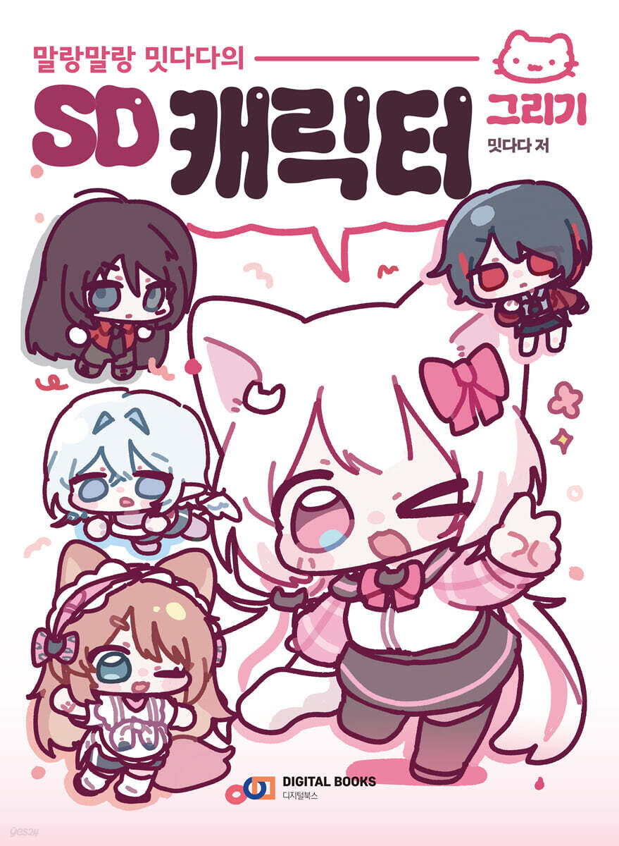말랑말랑 밋다다의 SD 캐릭터 그리기