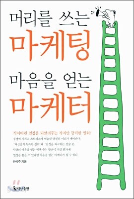 머리를 쓰는 마케팅 마음을 얻는 마케터