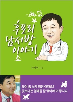 후포리 남서방 이야기