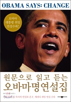 원문으로 읽고 듣는 오바마 명연설집