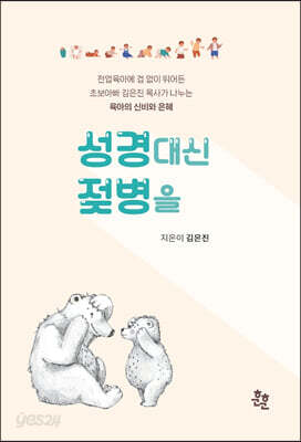 성경 대신 젖병을