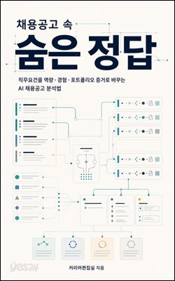채용공고 속 숨은 정답