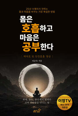 몸은 호흡하고 마음은 공부한다