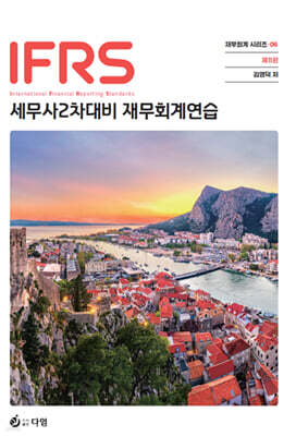 2027 IFRS 세무사 재무회계연습