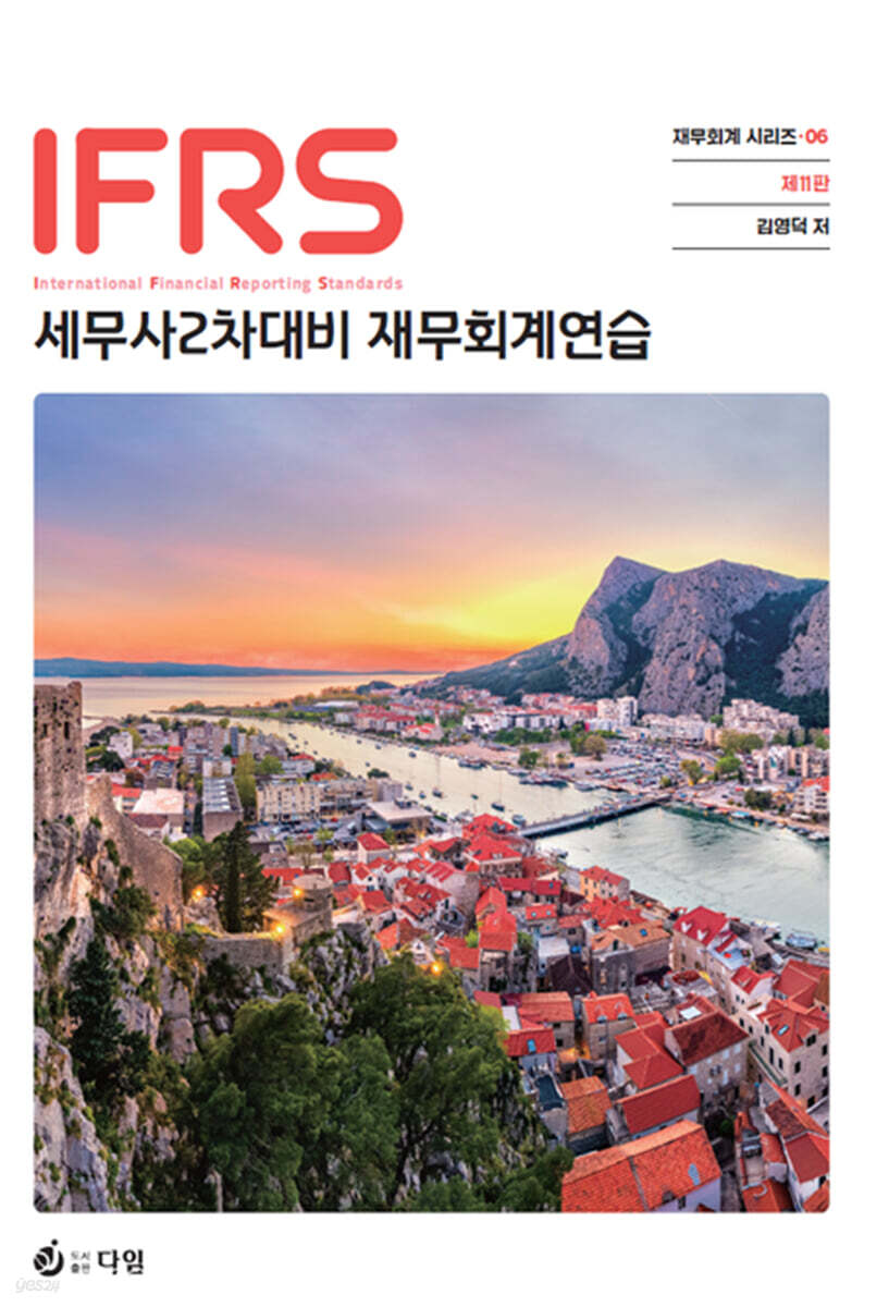 2027 IFRS 세무사 재무회계연습