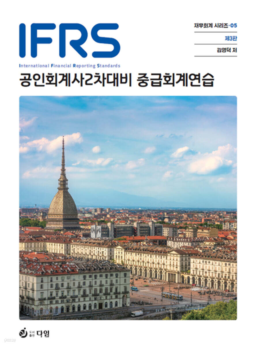2027 IFRS 중급회계연습
