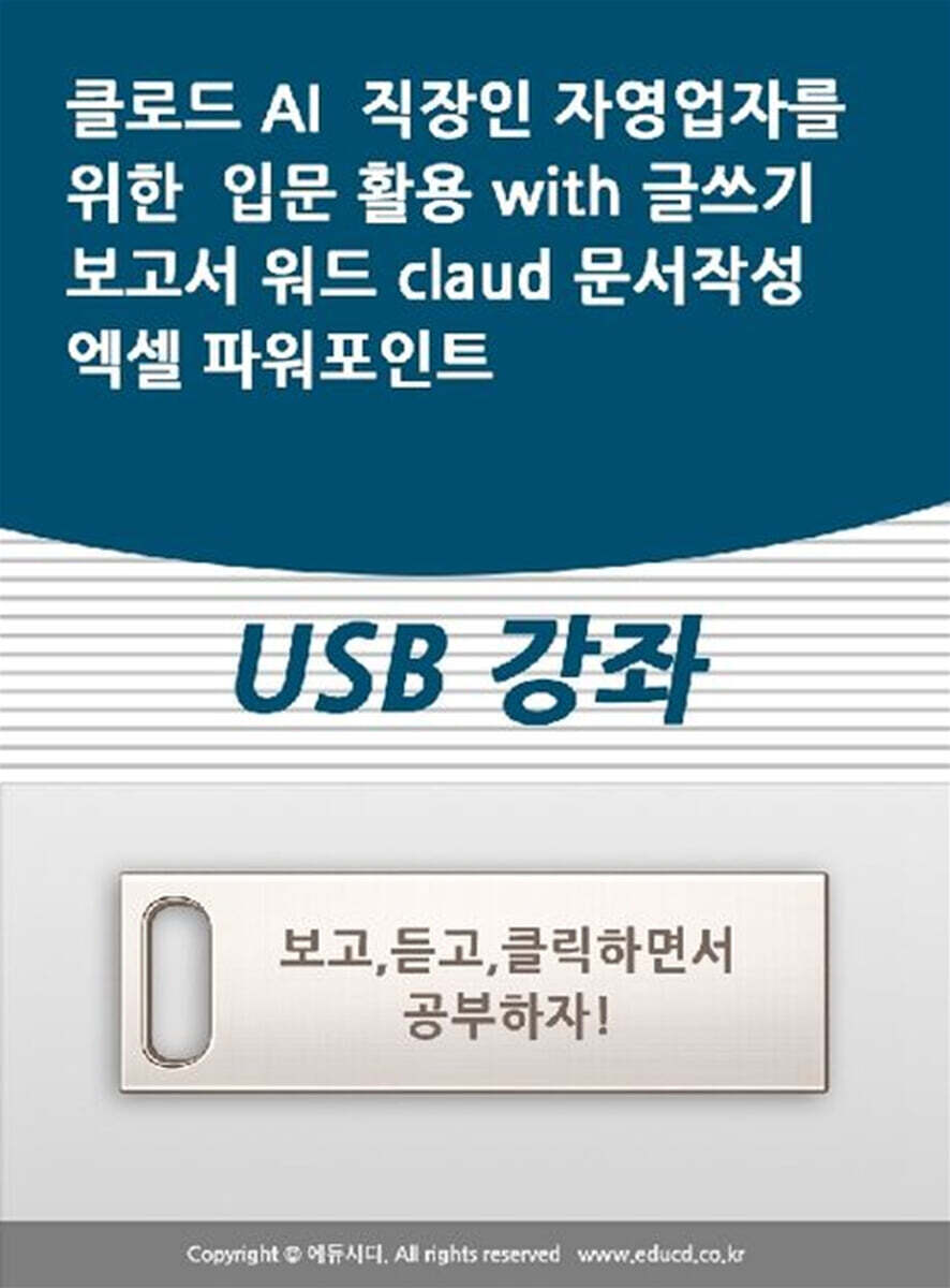액션미디어 클로드 AI 직장인 자영업자를 위한 입문 활용 with 글쓰기 보고서 워드 claud 문서작성 엑셀 파워포인트