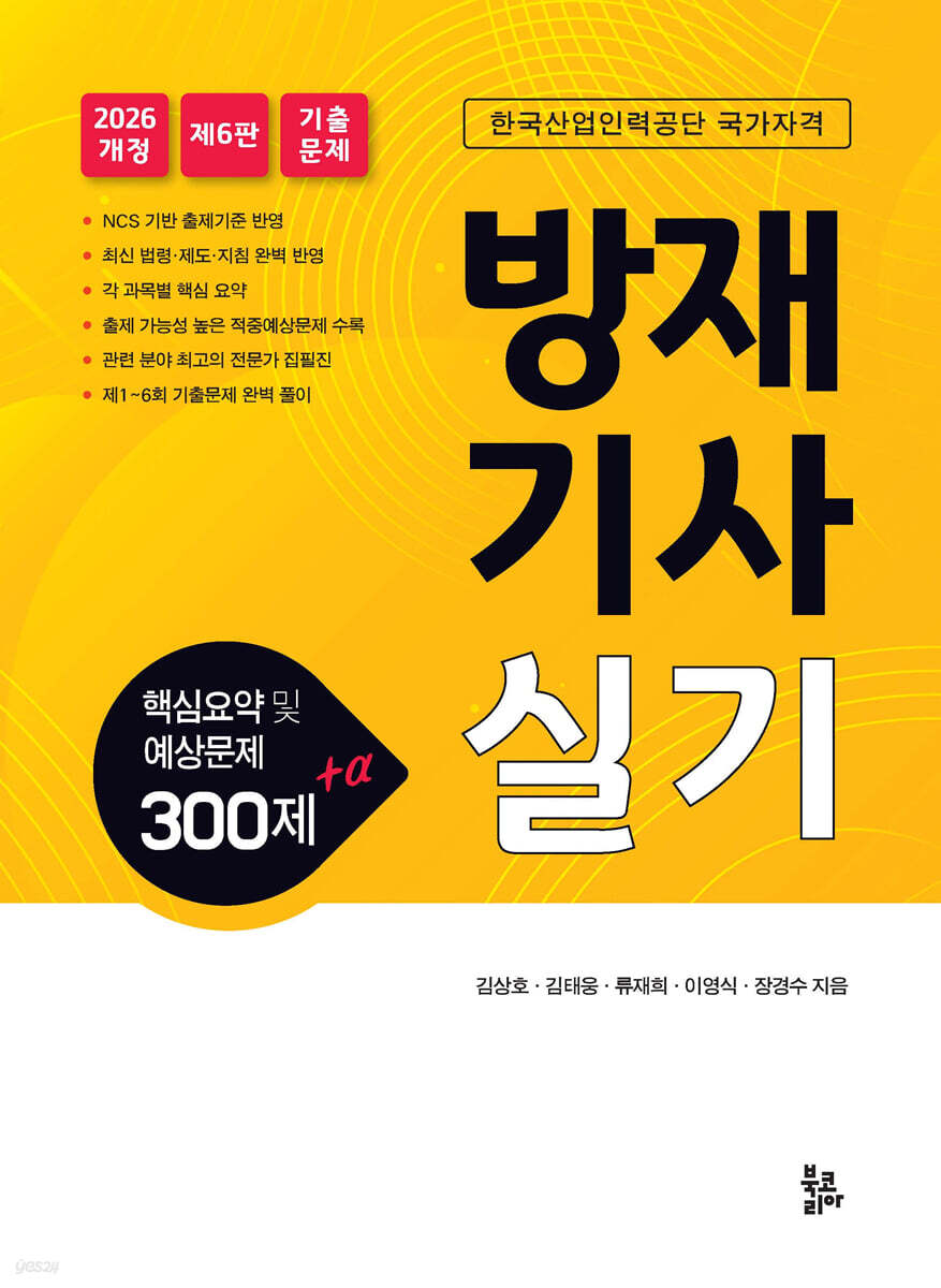 2026 방재기사 실기 핵심요약 및 예상문제 300제 + α