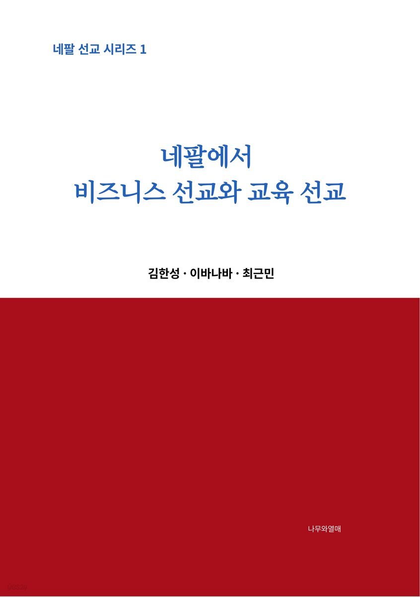 네팔의 비즈니스 선교와 교육 선교