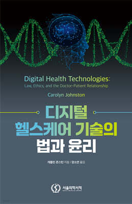 디지털 헬스케어 기술의 법과 윤리
