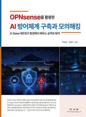 OPNsense를 활용한 AI 방어체계 구축과 모의 해킹