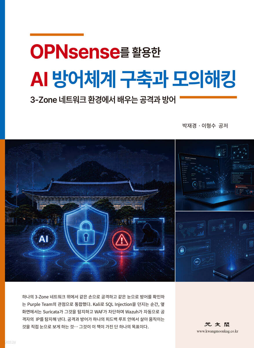 OPNsense를 활용한 AI 방어체계 구축과 모의 해킹