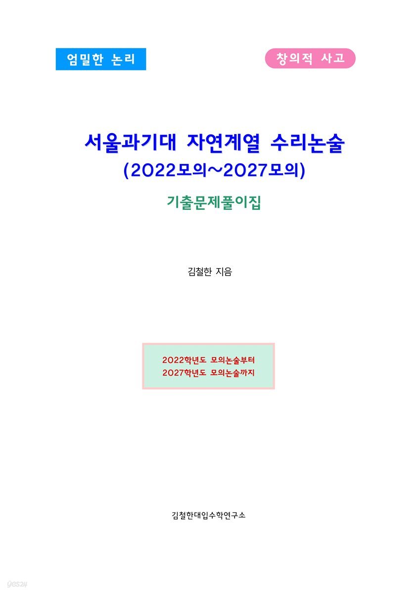 서울과기대 자연계열 수리논술 (2022모의~2027모의)